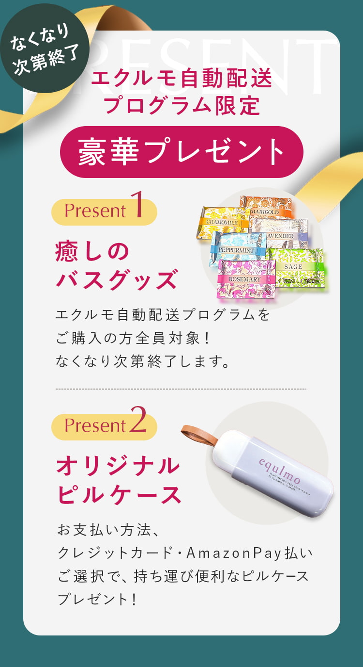 エクルモ自動配送プログラム限定豪華プレゼント。１癒しのバスグッズ。２オリジナルピルケース