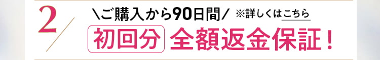 全額返金保証について詳しくはこちら