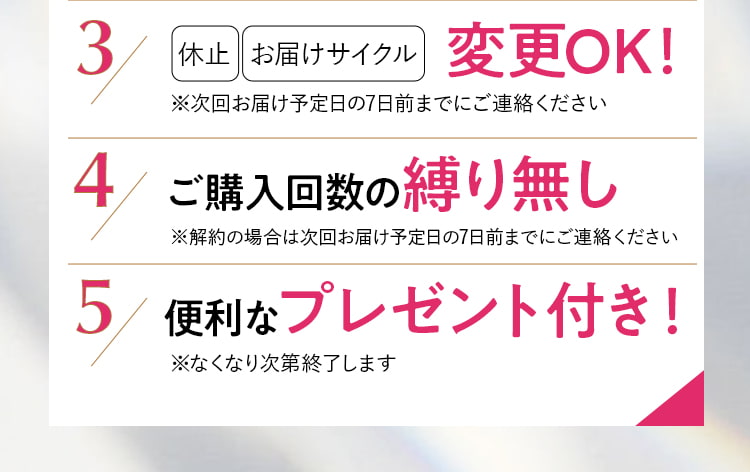 休止やお届けサイクル変更OK。購入回数の縛り無し。便利なプレゼント付き。