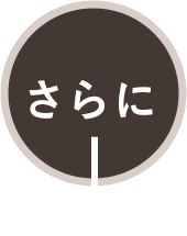 さらに
