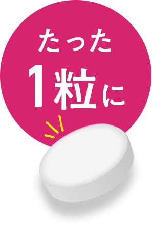 たった一粒に