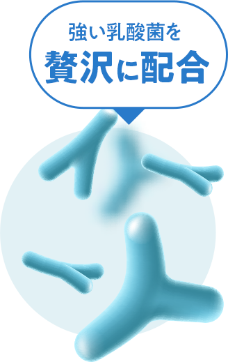 生きて腸まで届く有胞子性乳酸菌2億個、強い乳酸菌を贅沢に配合