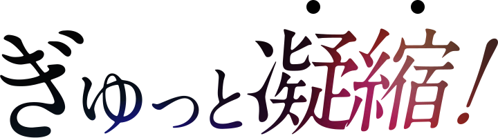 1粒にぎゅっと