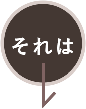 それは